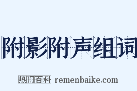 附影附声组词是什么意思的图片
